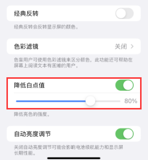 明山苹果电池维修分享iPhone省电巧妙设置降低白点值