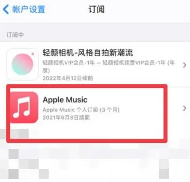 明山apple维修店分享Apple Music怎么取消自动收费