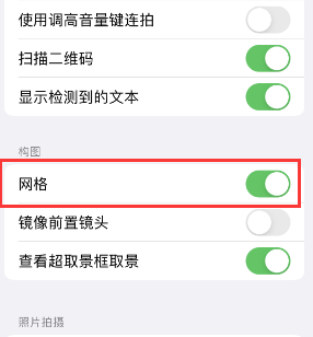 明山苹果手机维修网点分享iPhone如何开启九宫格构图功能 