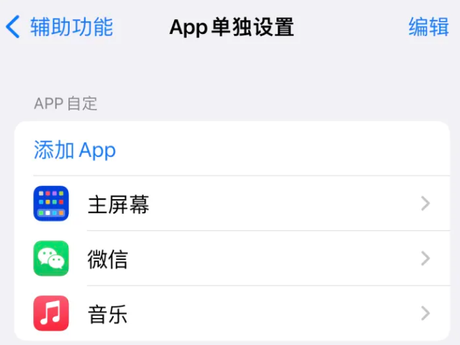 明山苹果14服务点分享iPhone14如何单独设置App 