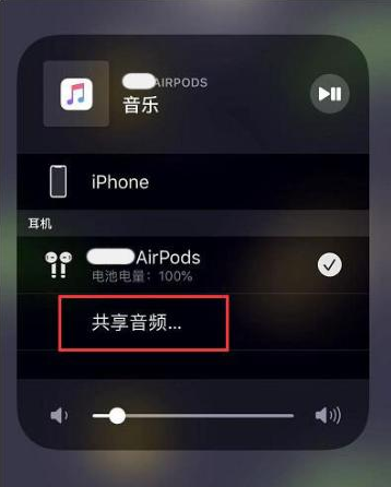 明山苹果14音频维修点分享iPhone14音频共享设置方法 