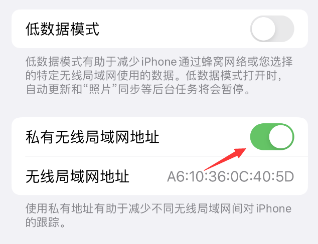 明山苹果wifi维修店分享iPhone私有无线局域网地址开启方法 