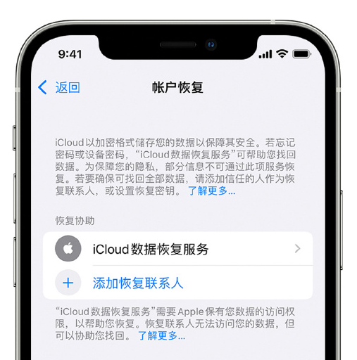 明山苹果手机维修分享在 iPhone 上设置帐户恢复联系人的方法 