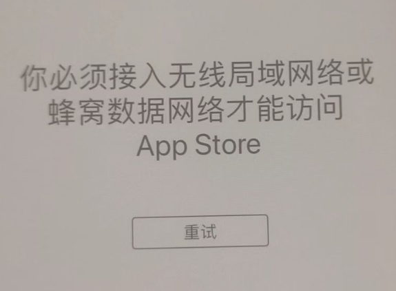 明山苹果服务网点分享无法在 iPhone 上打开 App Store 怎么办 