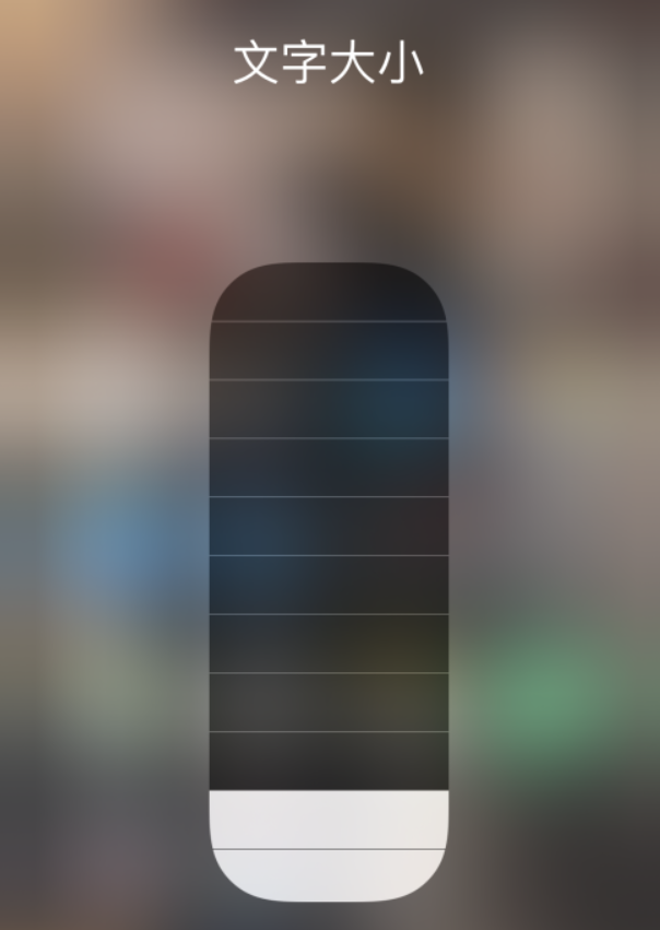 明山苹果手机维修分享小技巧：在 iPhone 控制中心快速调节字体大小 