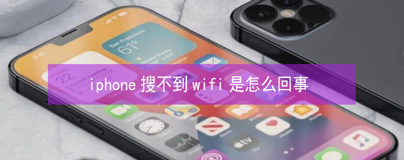 明山苹果13维修分享iPhone13搜索不到wifi怎么办 