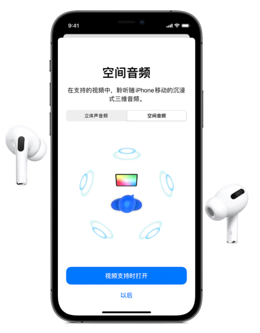 明山苹果手机维修分享Airpods Pro空间音频功能有什么用 